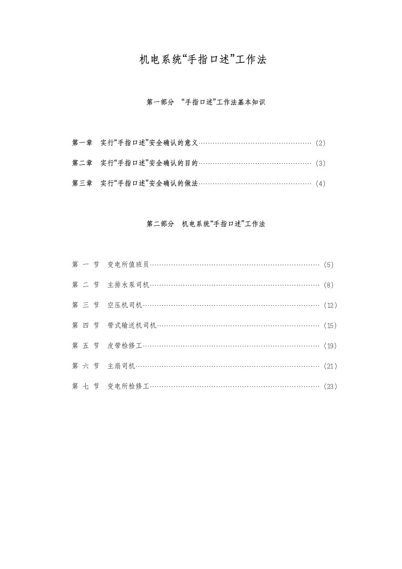 矿山机电系统“手指口述”工作法教程(机电)