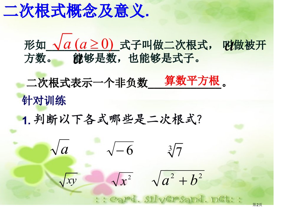 二次根式示范课市公开课一等奖省优质课获奖课件