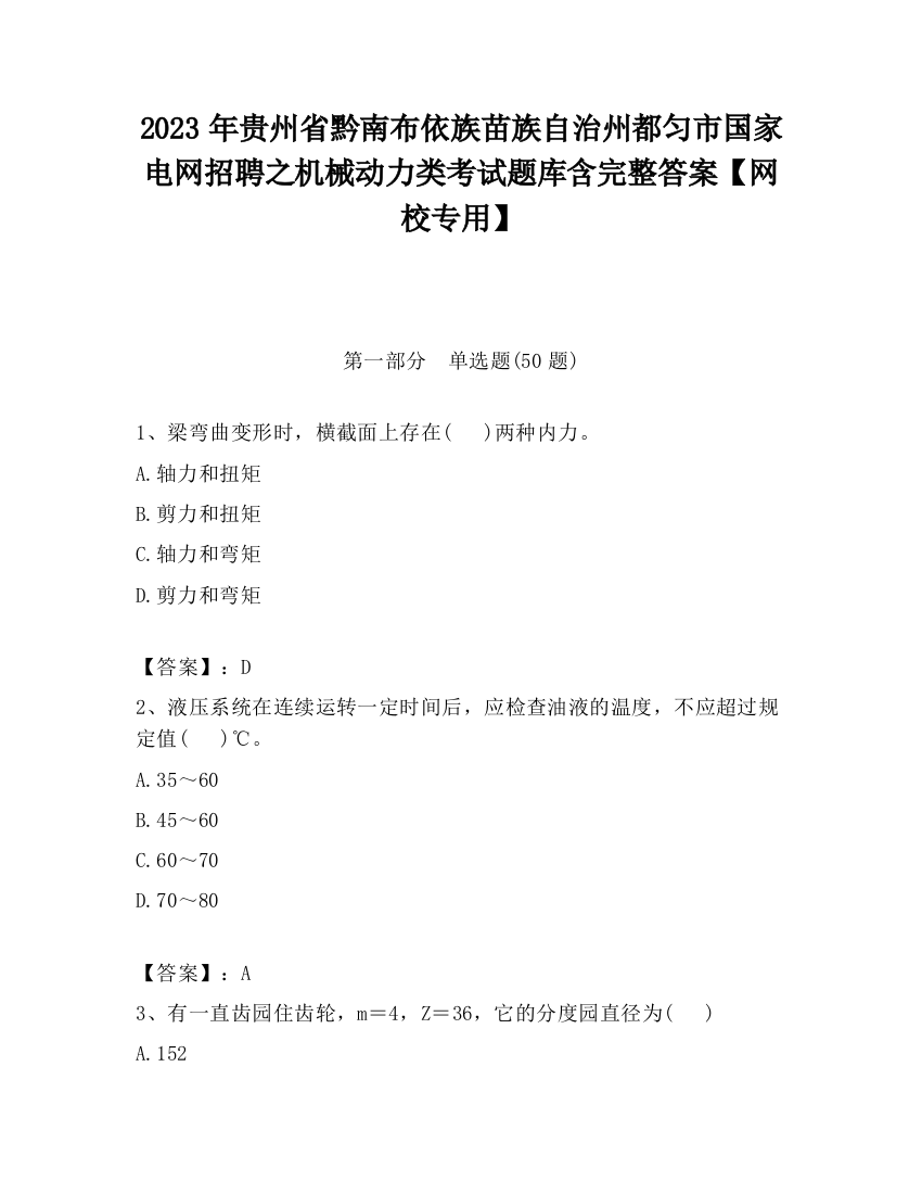 2023年贵州省黔南布依族苗族自治州都匀市国家电网招聘之机械动力类考试题库含完整答案【网校专用】