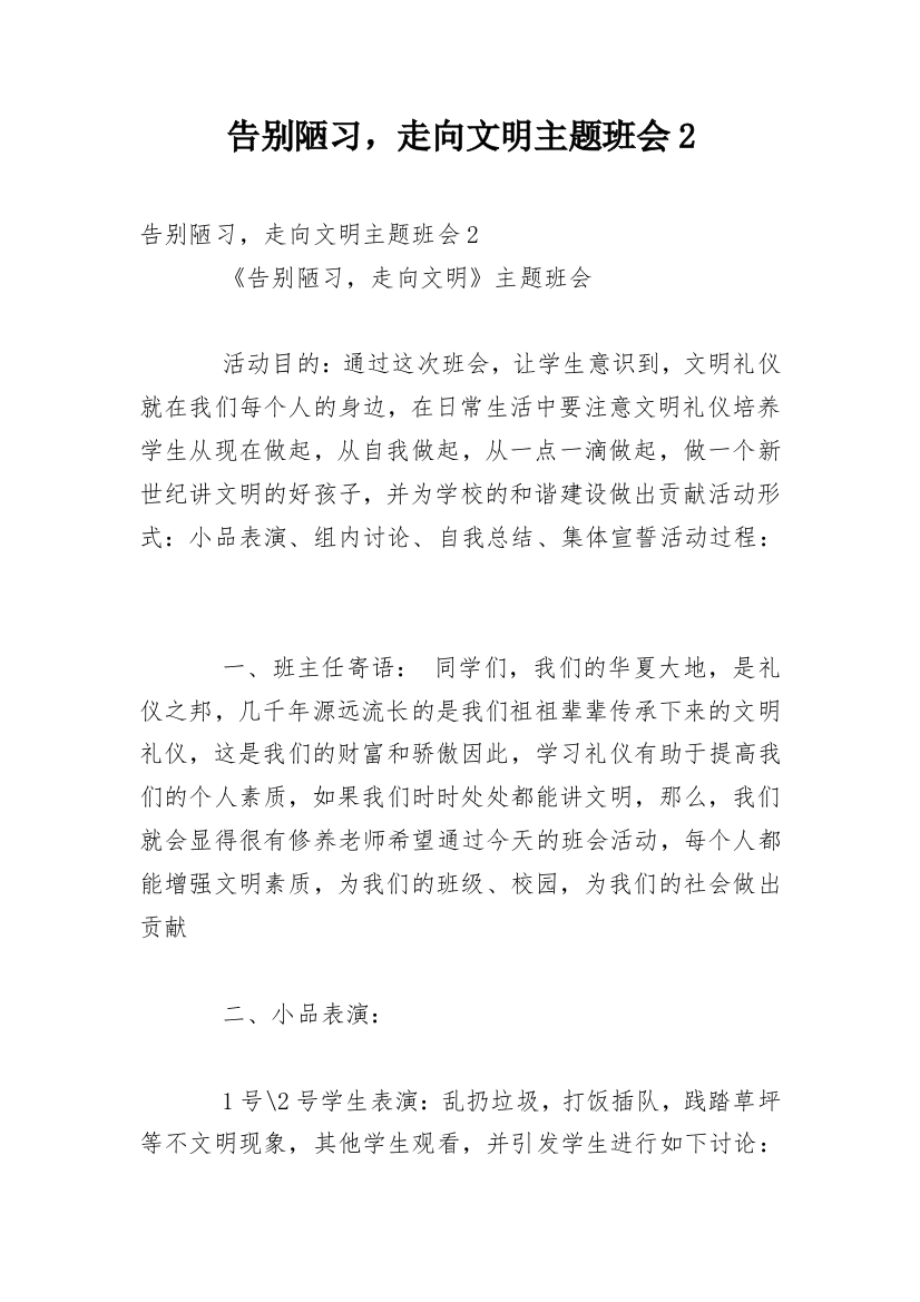 告别陋习，走向文明主题班会2