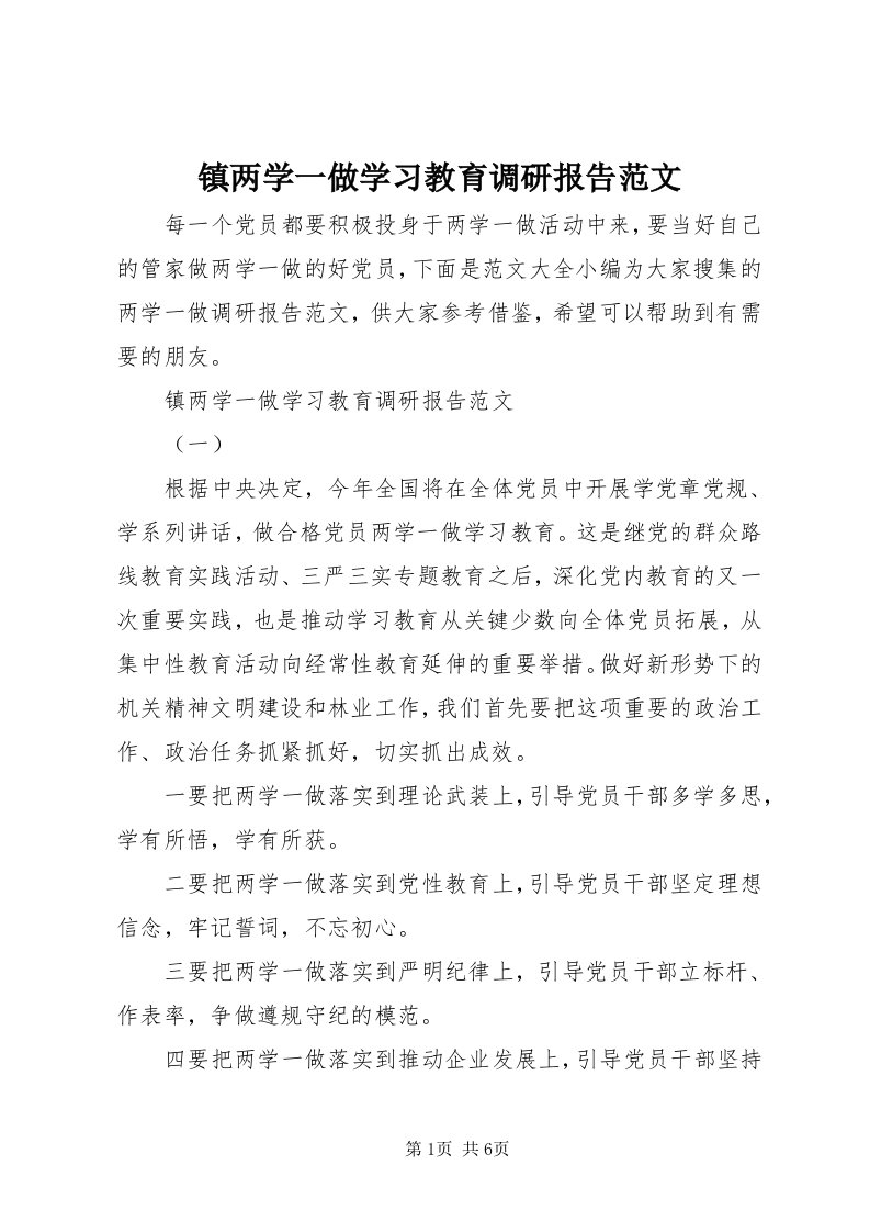 7镇两学一做学习教育调研报告范文