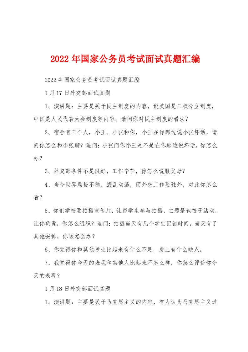 2022年国家公务员考试面试真题汇编