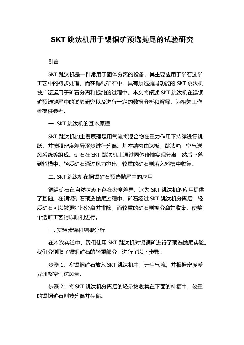 SKT跳汰机用于锡铜矿预选抛尾的试验研究