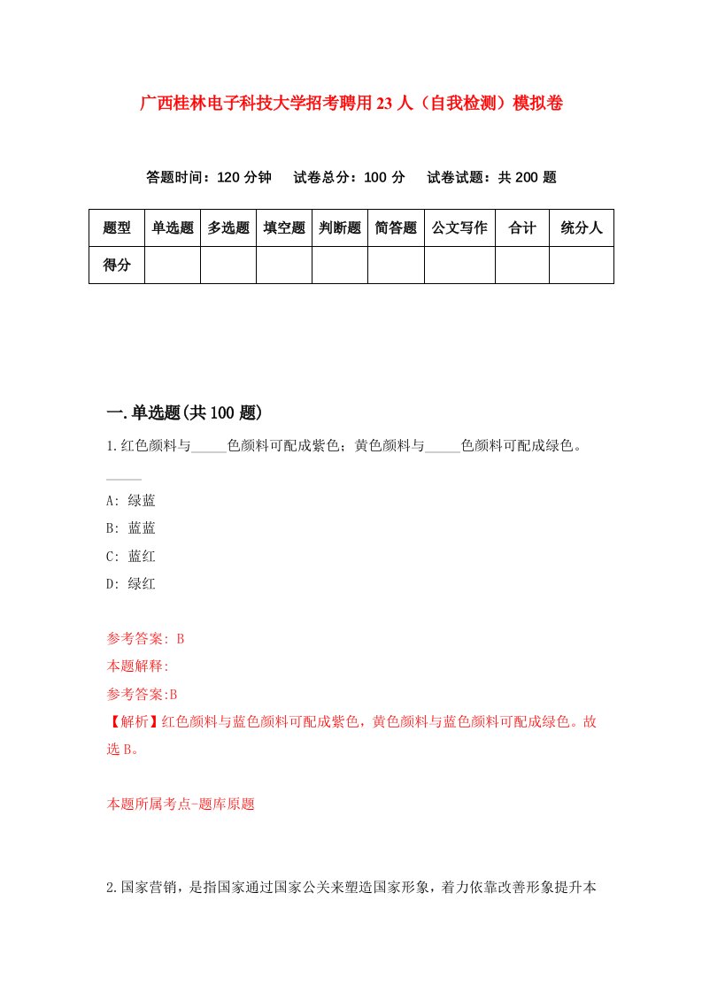 广西桂林电子科技大学招考聘用23人自我检测模拟卷8