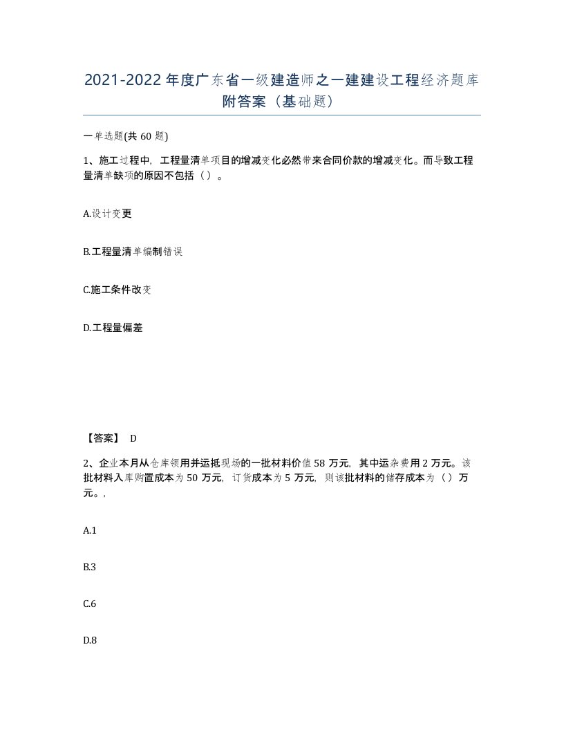 2021-2022年度广东省一级建造师之一建建设工程经济题库附答案基础题