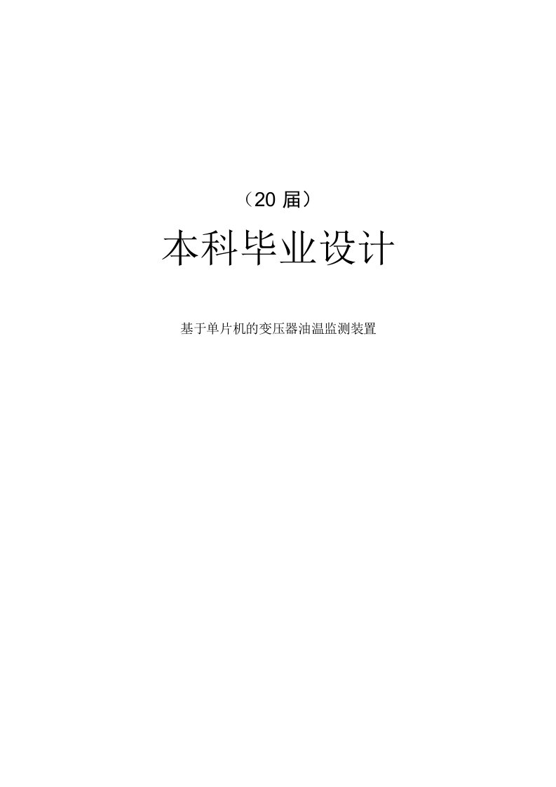 【测控技术与仪器专业毕业设计】基于单片机的变压器油温监测装置