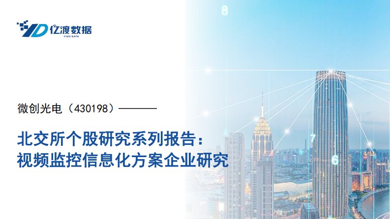 亿渡数据-北交所个股研究系列报告：视频监控信息化方案企业研究-20230705