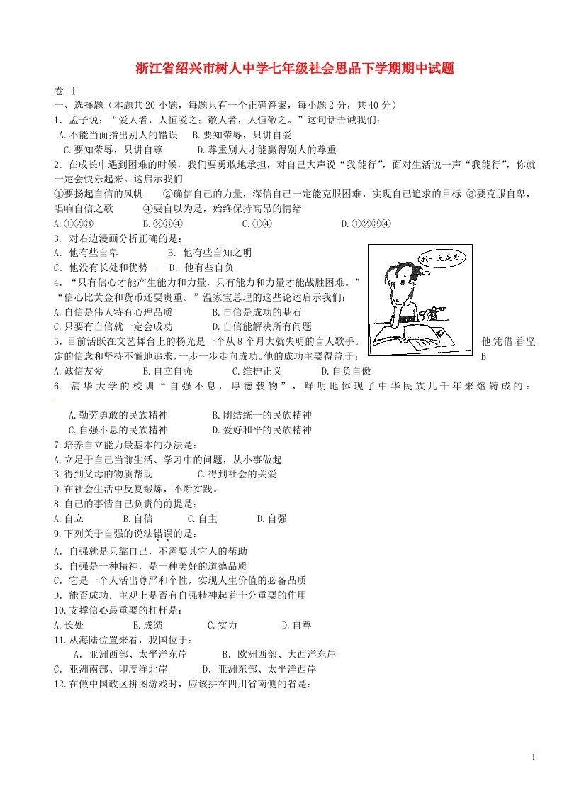 浙江省绍兴市树人中学七级社会思品下学期期中试题