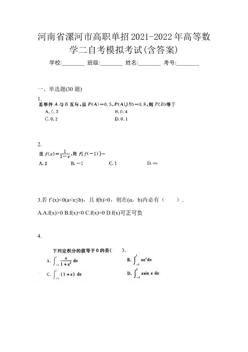 河南省漯河市高职单招2021-2022年高等数学二自考模拟考试含答案