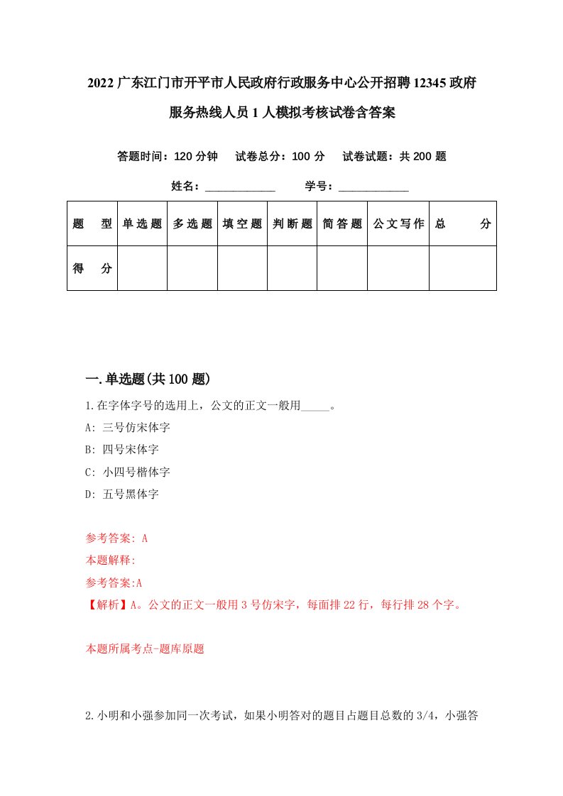 2022广东江门市开平市人民政府行政服务中心公开招聘12345政府服务热线人员1人模拟考核试卷含答案1