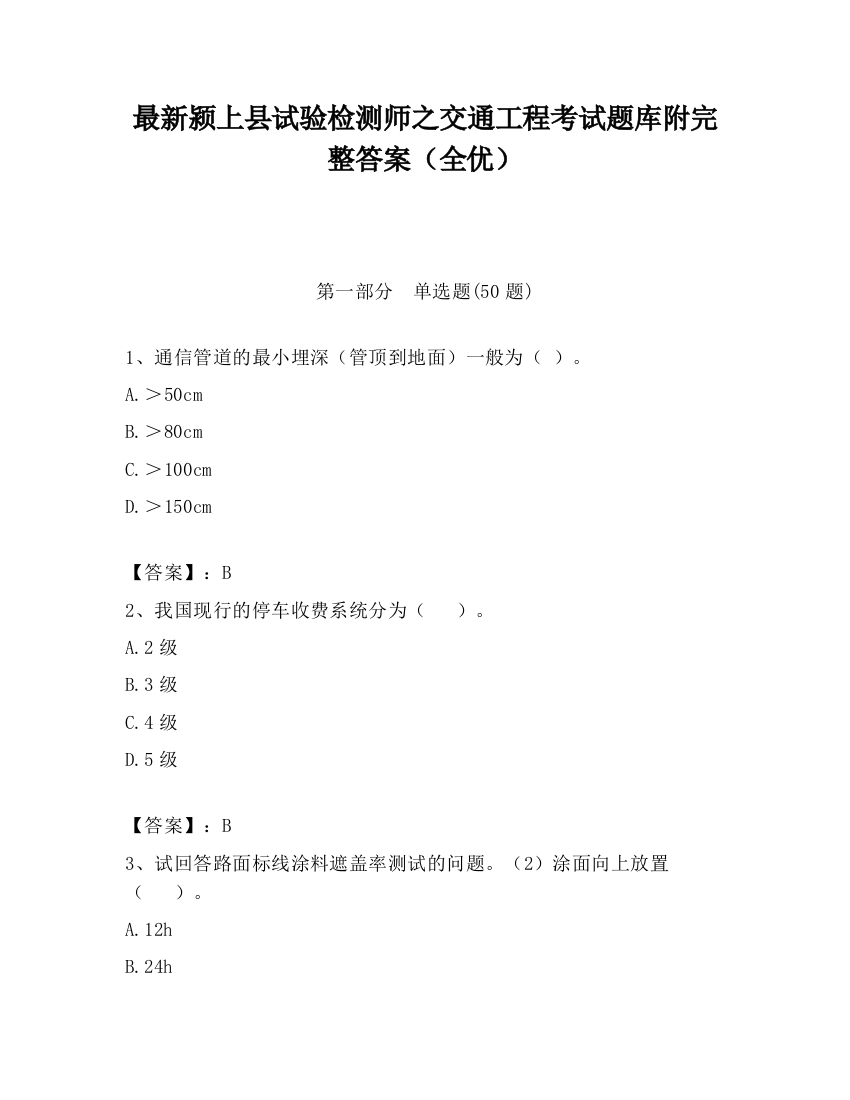 最新颍上县试验检测师之交通工程考试题库附完整答案（全优）