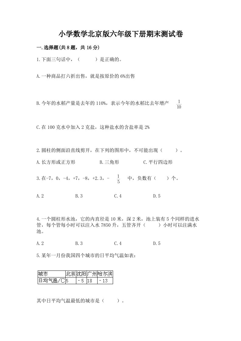 小学数学北京版六年级下册期末测试卷及参考答案（轻巧夺冠）