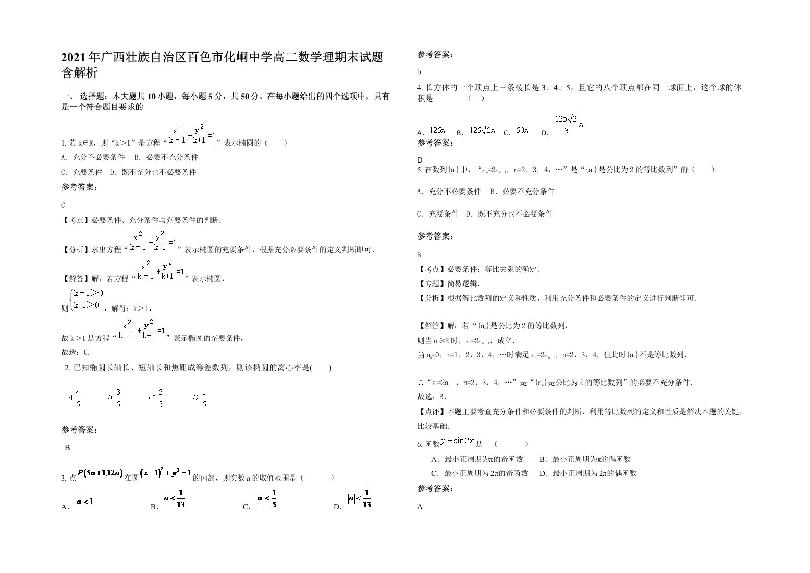 2021年广西壮族自治区百色市化峒中学高二数学理期末试题含解析