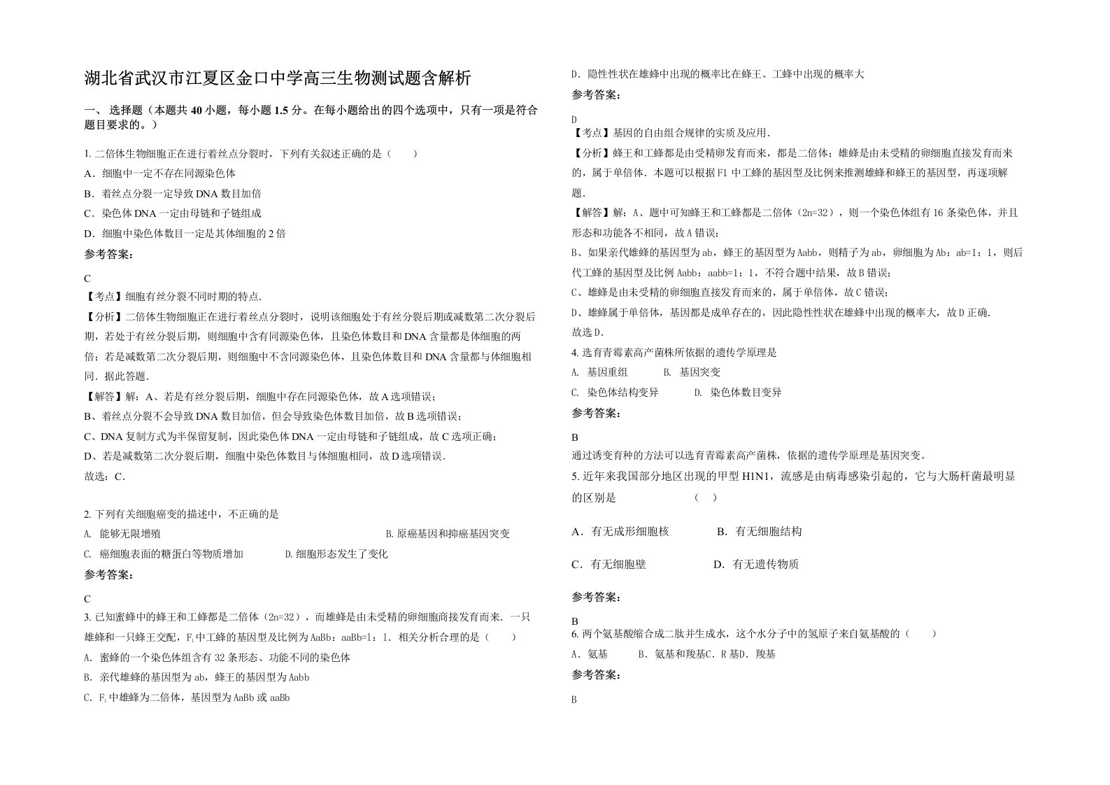 湖北省武汉市江夏区金口中学高三生物测试题含解析