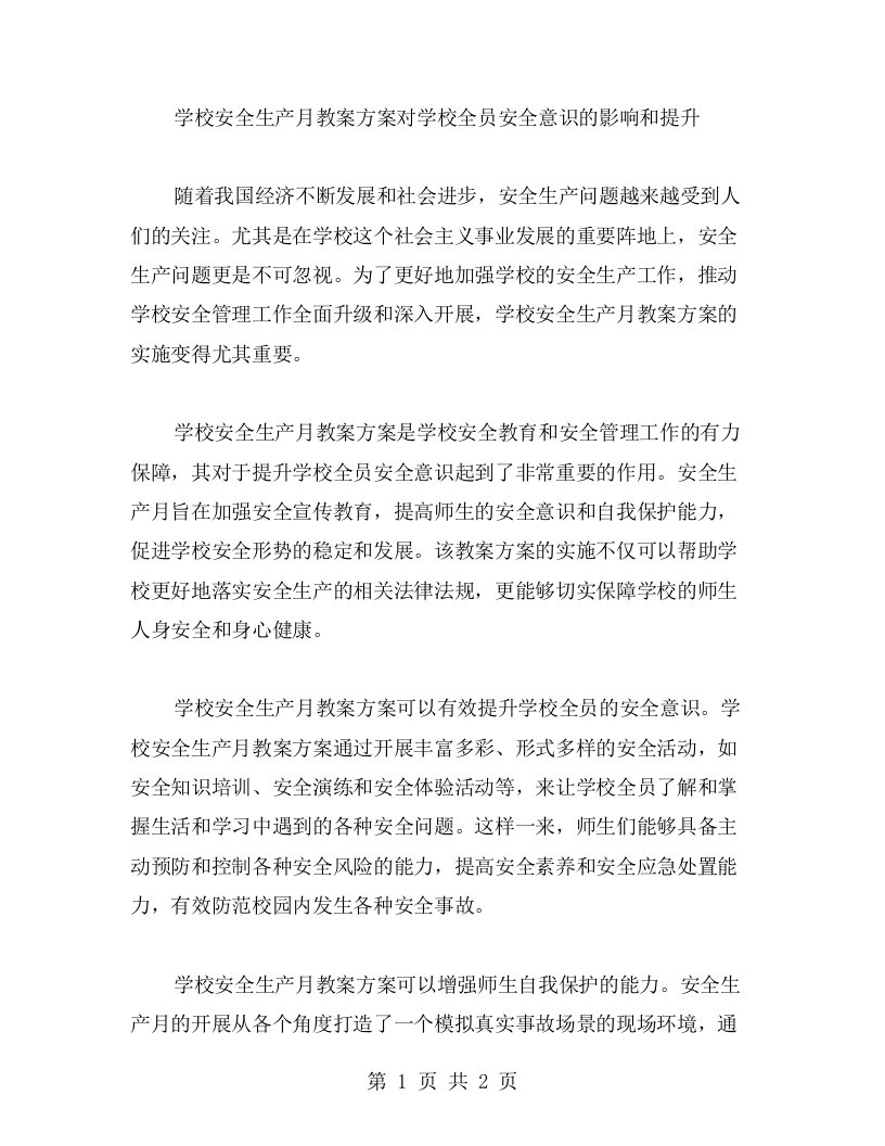 学校安全生产月教案方案对学校全员安全意识的影响和提升