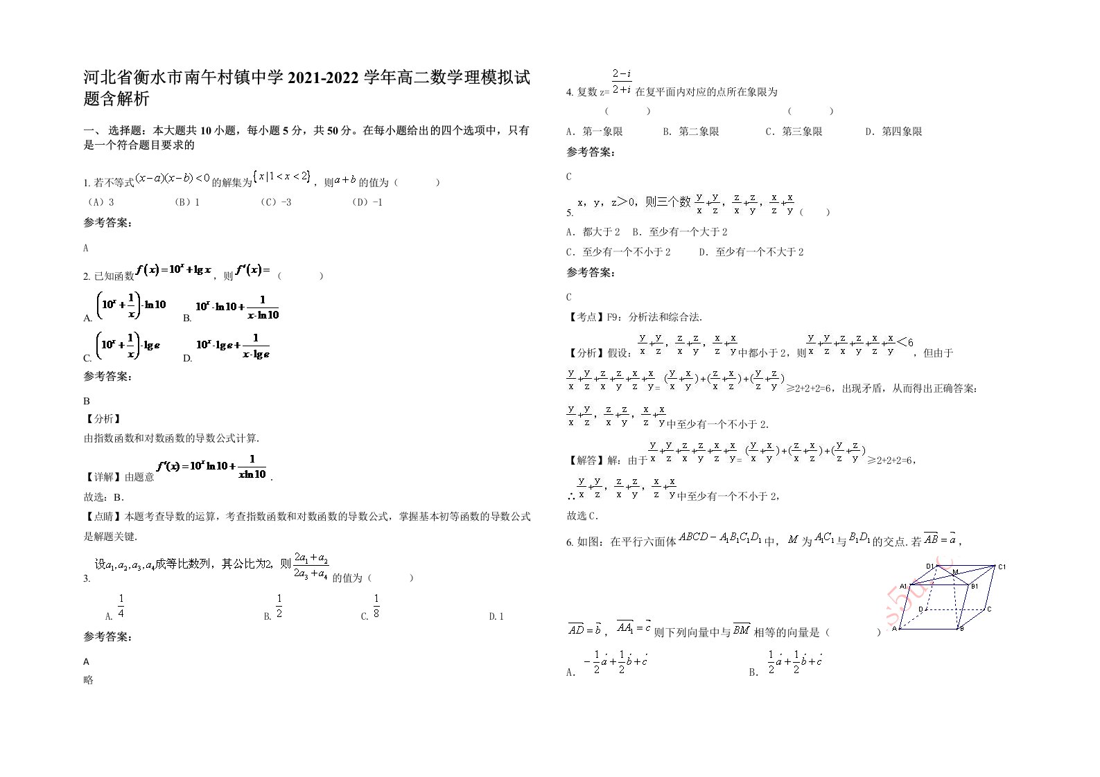 河北省衡水市南午村镇中学2021-2022学年高二数学理模拟试题含解析