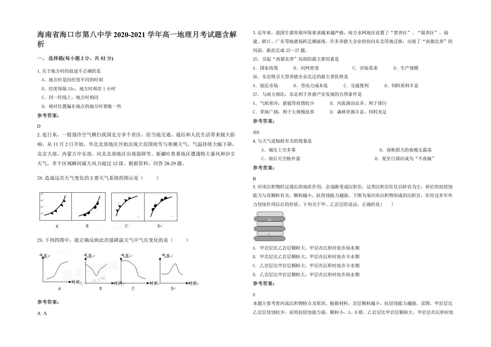 海南省海口市第八中学2020-2021学年高一地理月考试题含解析