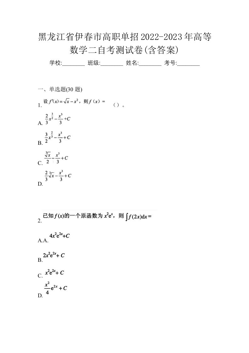 黑龙江省伊春市高职单招2022-2023年高等数学二自考测试卷含答案