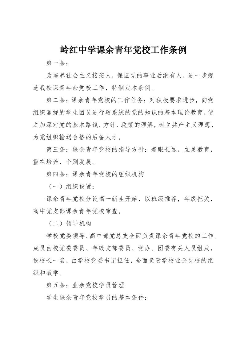 岭红中学课余青年党校工作条例