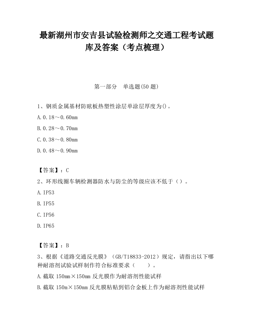 最新湖州市安吉县试验检测师之交通工程考试题库及答案（考点梳理）