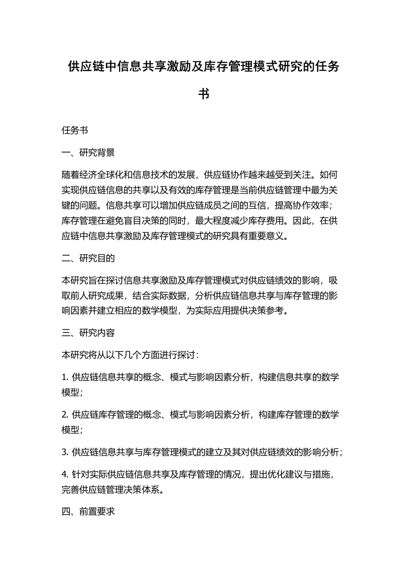 供应链中信息共享激励及库存管理模式研究的任务书