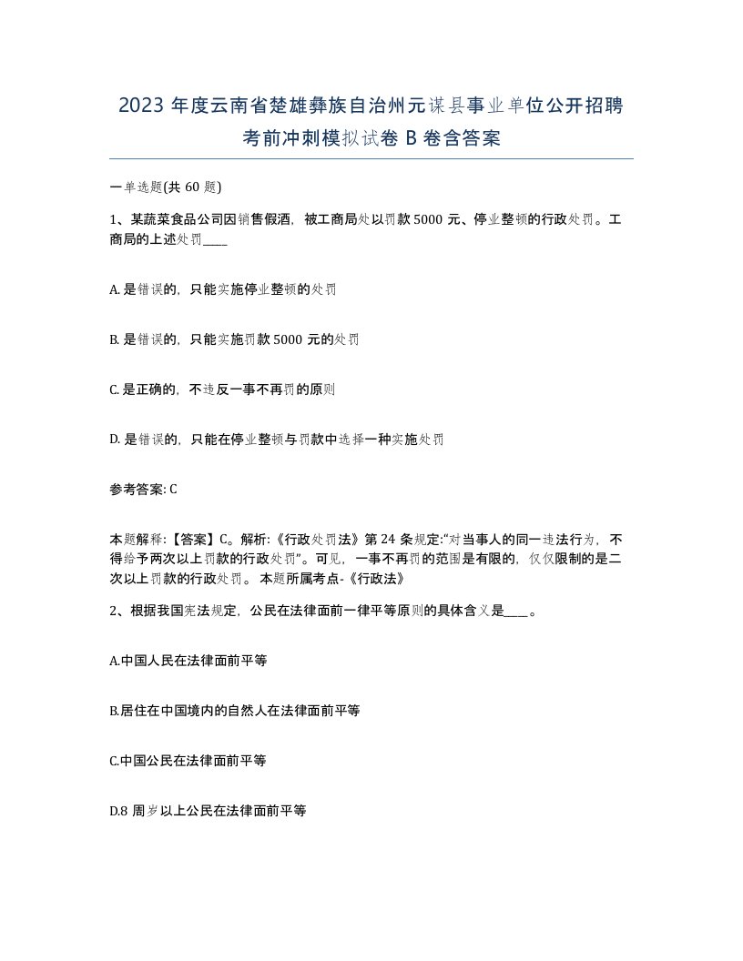 2023年度云南省楚雄彝族自治州元谋县事业单位公开招聘考前冲刺模拟试卷B卷含答案