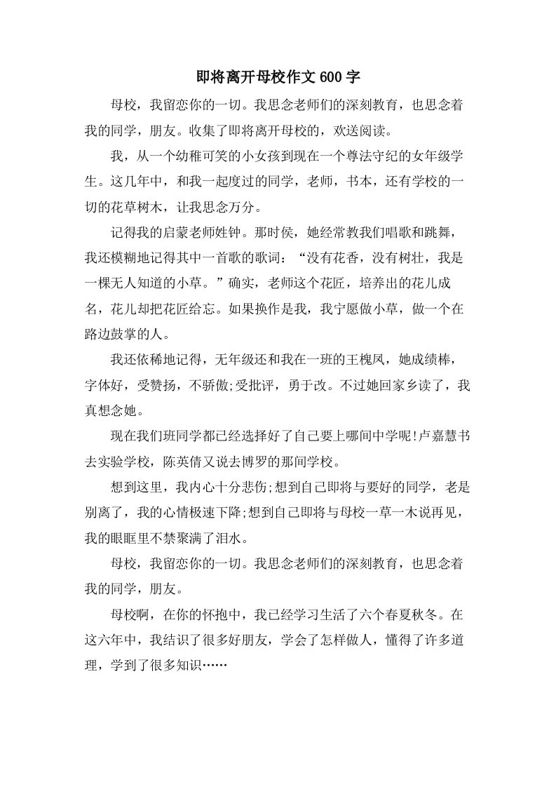 即将离开母校作文600字