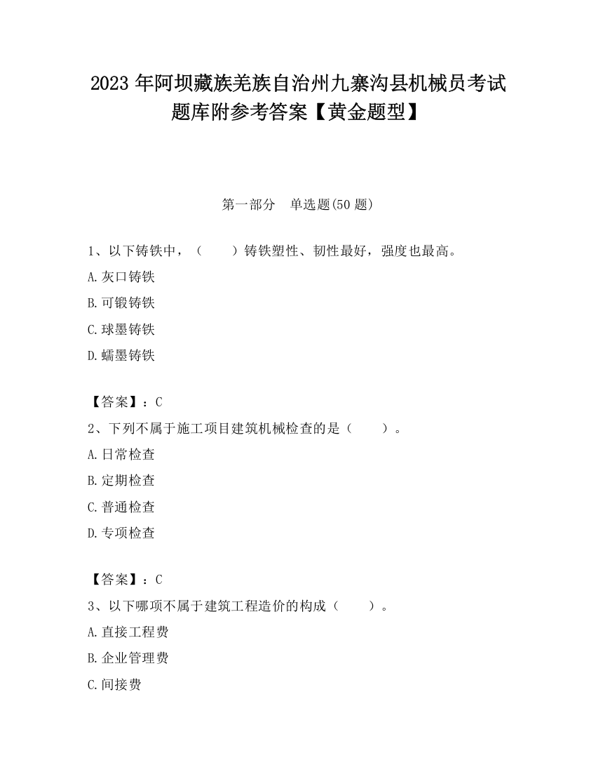 2023年阿坝藏族羌族自治州九寨沟县机械员考试题库附参考答案【黄金题型】