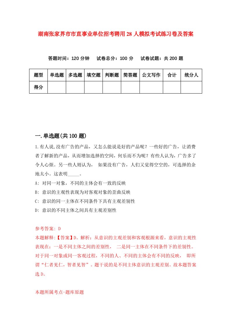 湖南张家界市市直事业单位招考聘用28人模拟考试练习卷及答案第2版