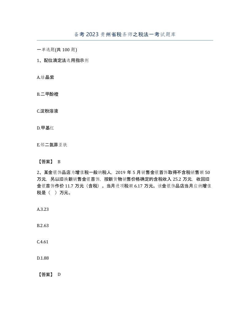 备考2023贵州省税务师之税法一考试题库