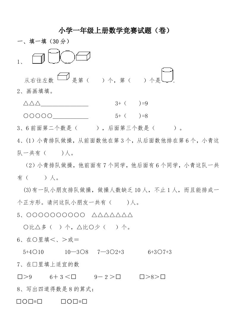 小学一年级上册数学竞赛试题(卷)