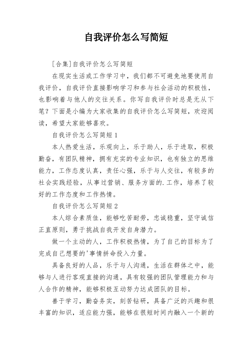 自我评价怎么写简短