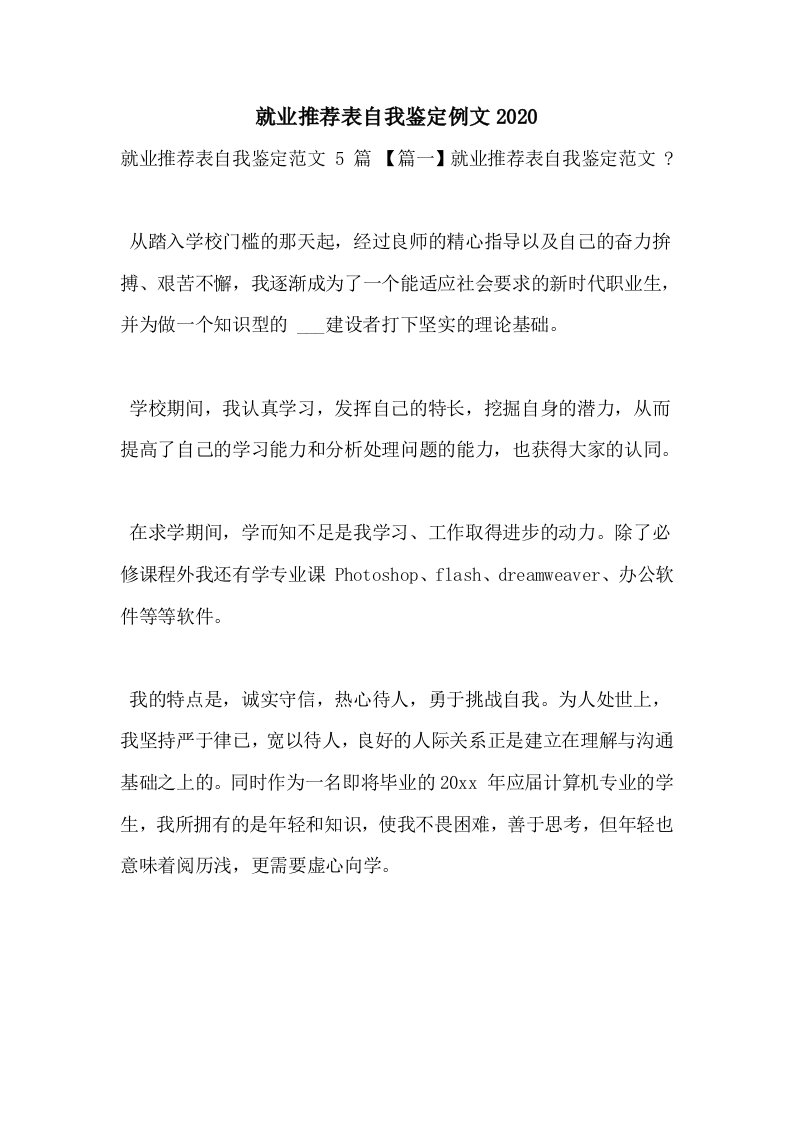 就业推荐表自我鉴定例文2020