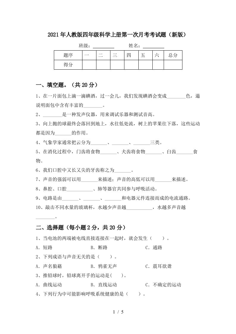 2021年人教版四年级科学上册第一次月考考试题新版