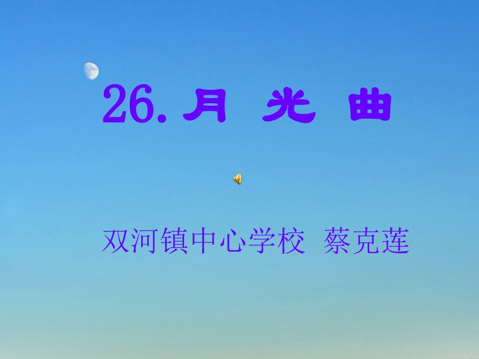 26.《月光曲》演示文稿