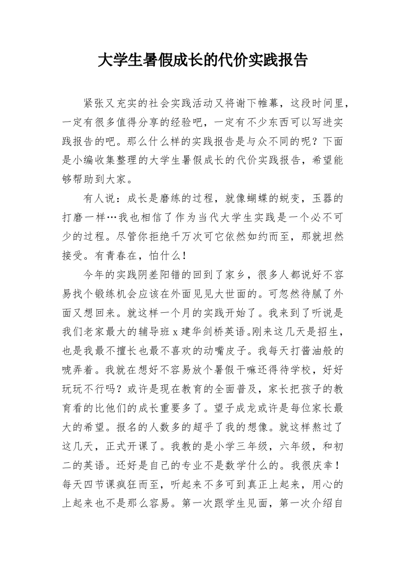 大学生暑假成长的代价实践报告