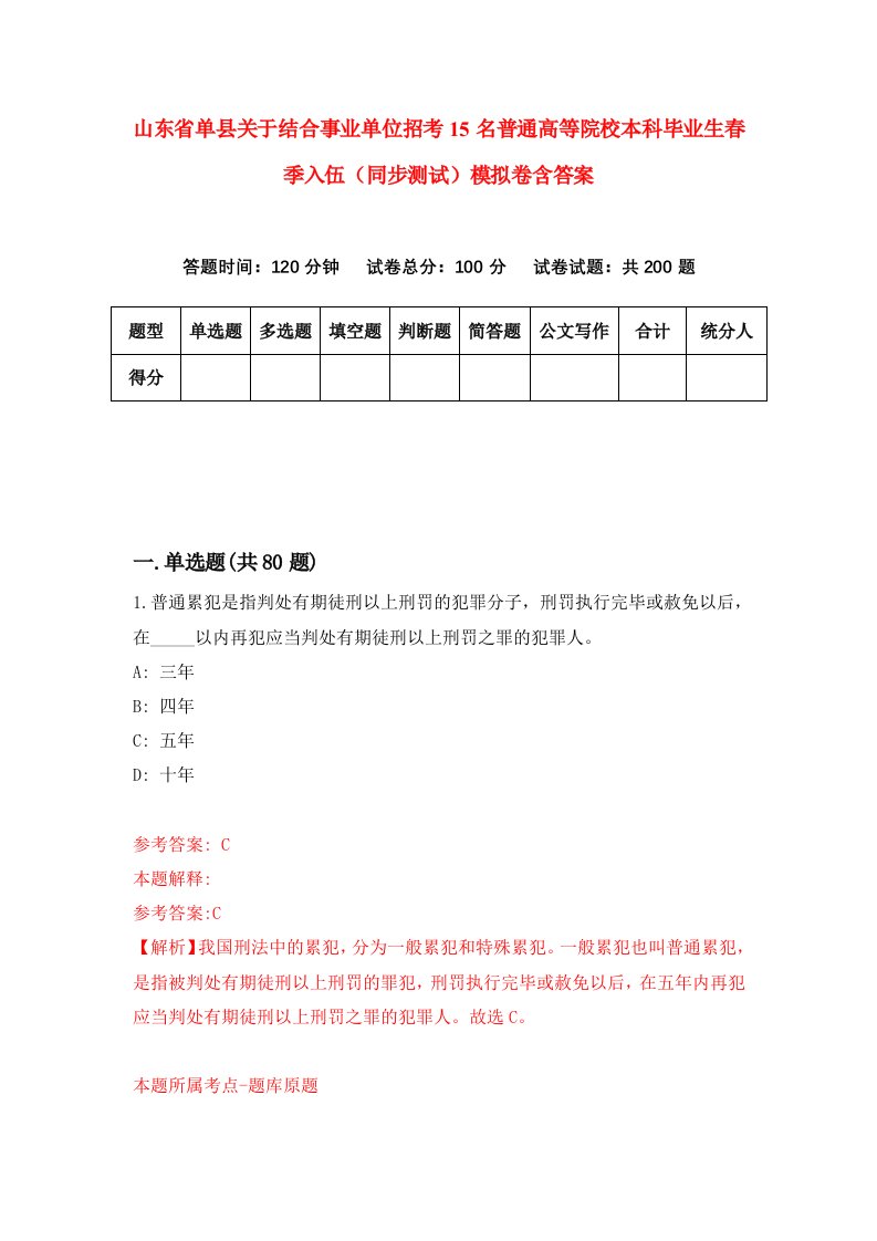 山东省单县关于结合事业单位招考15名普通高等院校本科毕业生春季入伍同步测试模拟卷含答案4