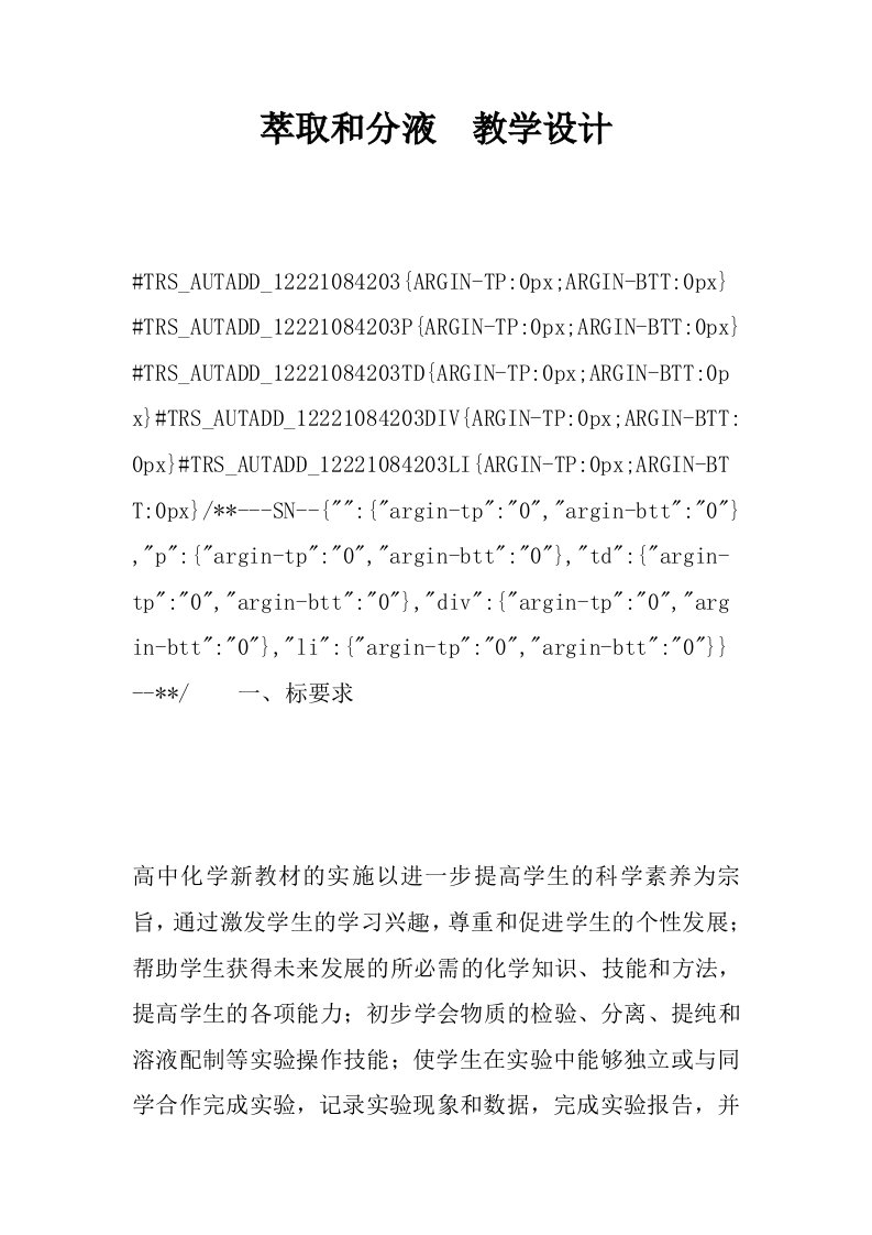 萃取和分液教学设计_1.docx