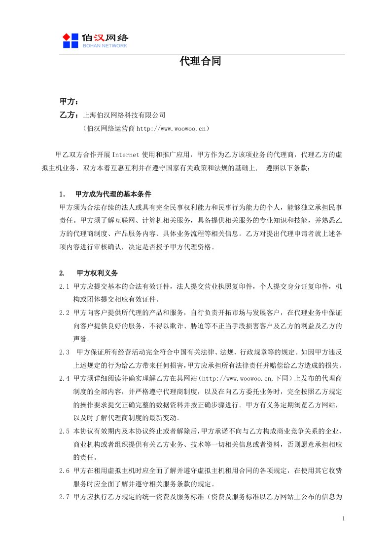 上海伯汉网络科技有限公司代理合同