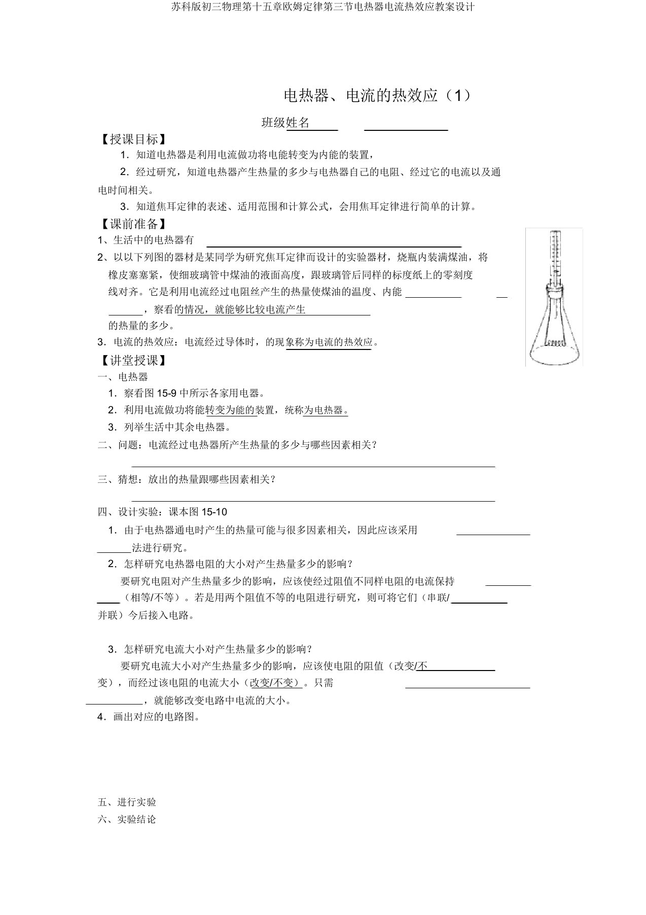 苏科版初三物理第十五章欧姆定律第三节电热器电流热效应学案设计