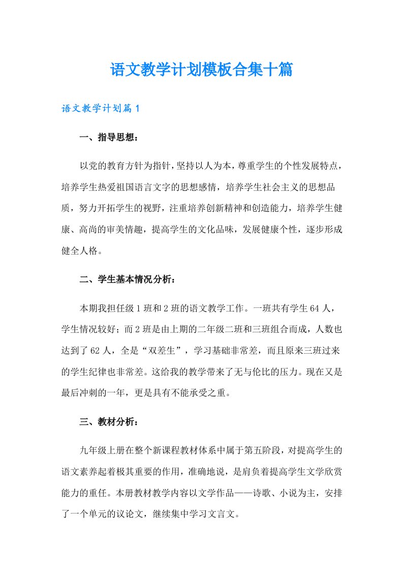 语文教学计划模板合集十篇