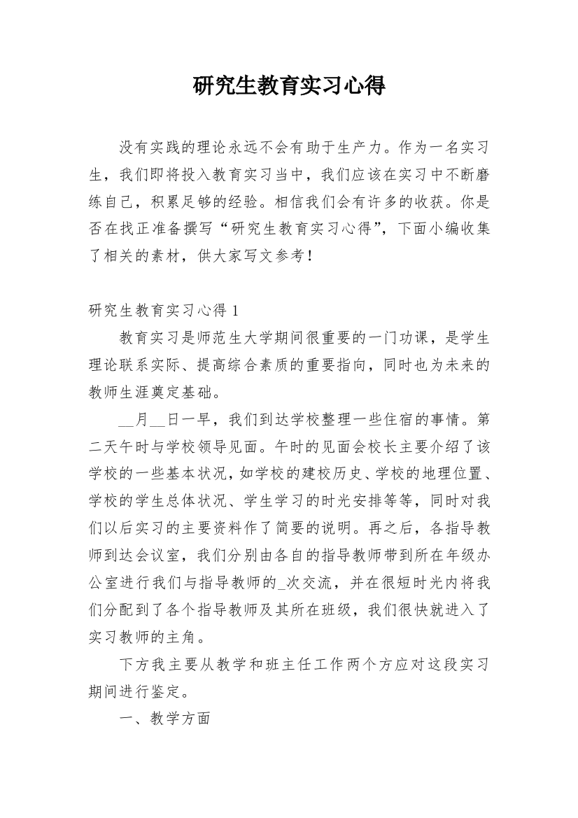 研究生教育实习心得