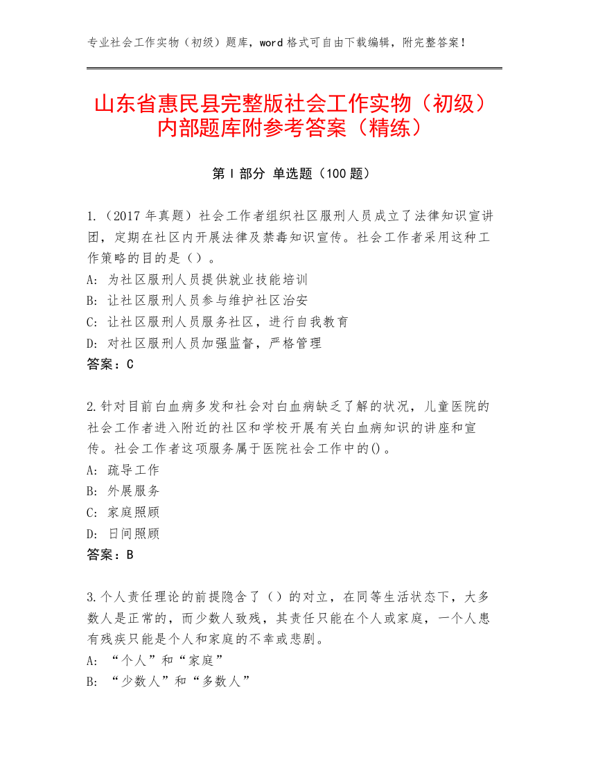 山东省惠民县完整版社会工作实物（初级）内部题库附参考答案（精练）