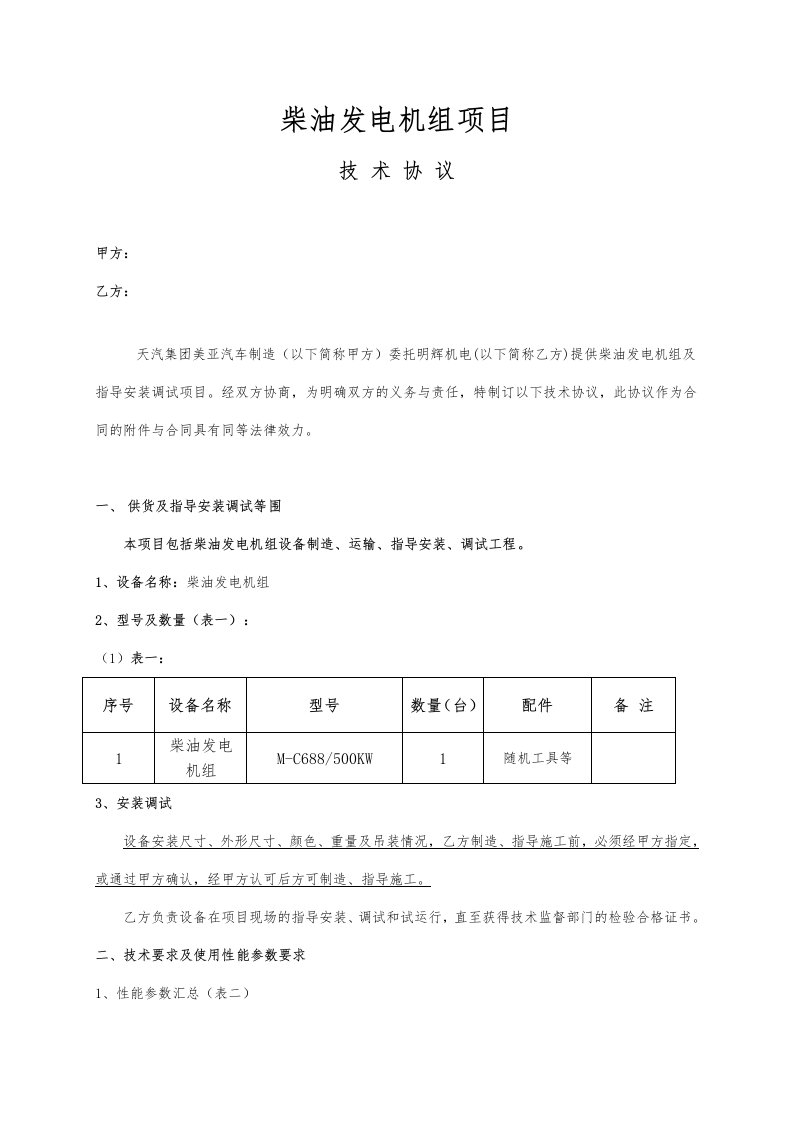 柴油发电机技术协议书范本