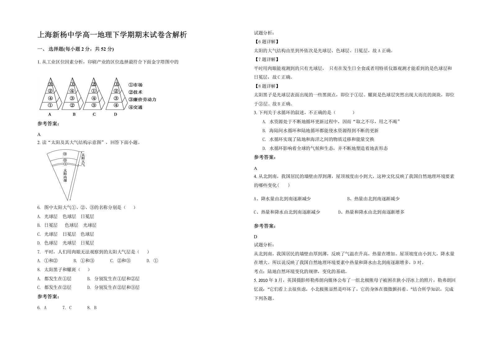 上海新杨中学高一地理下学期期末试卷含解析