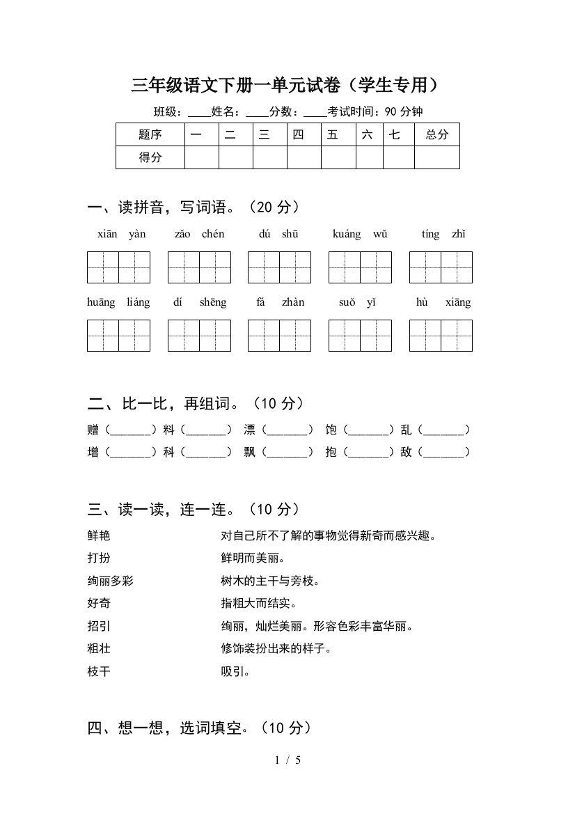 三年级语文下册一单元试卷(学生专用)