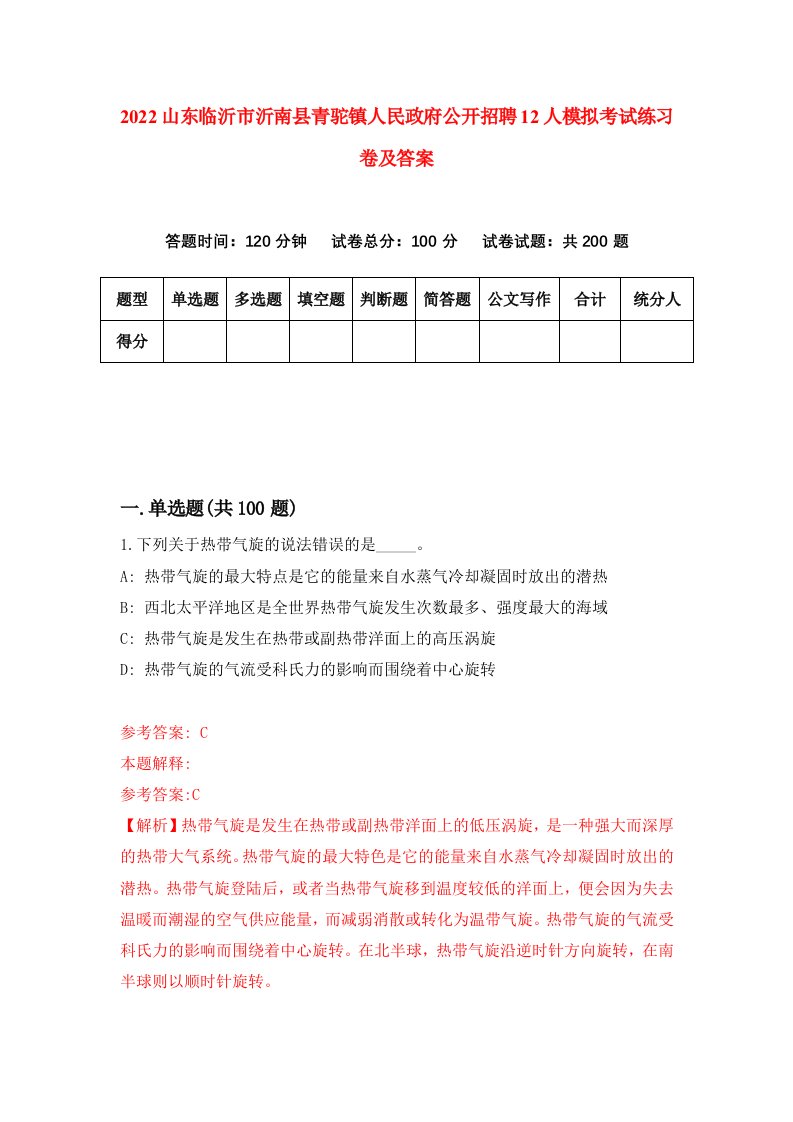 2022山东临沂市沂南县青驼镇人民政府公开招聘12人模拟考试练习卷及答案5