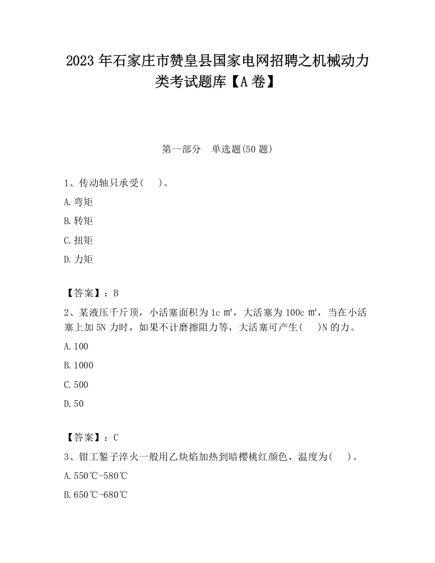 2023年石家庄市赞皇县国家电网招聘之机械动力类考试题库【A卷】