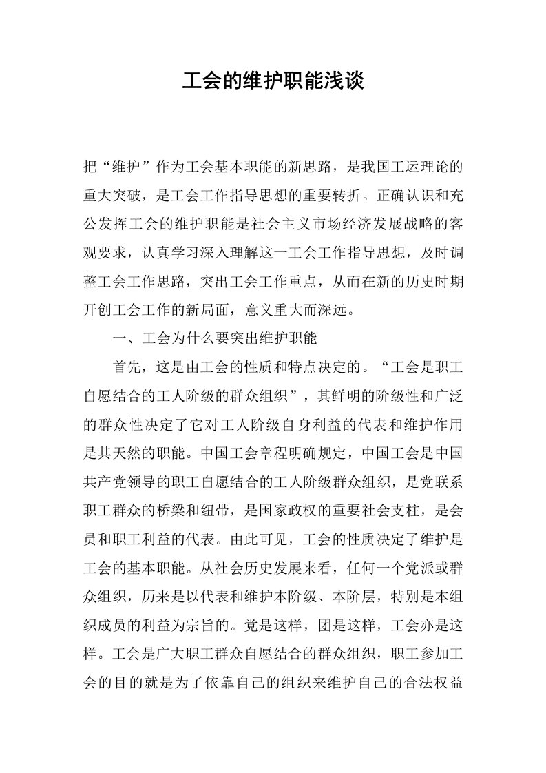 工会的维护职能浅谈.docx