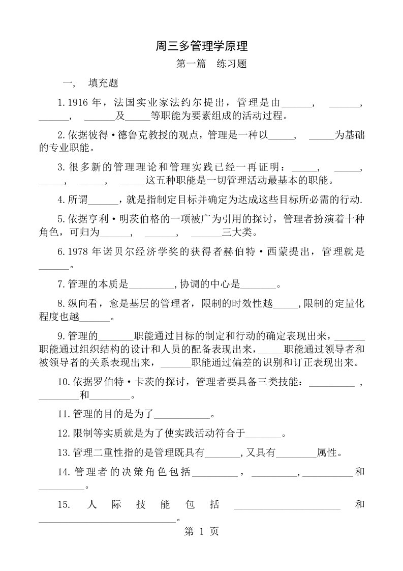 周三多管理学第五版配套练习题全及答案